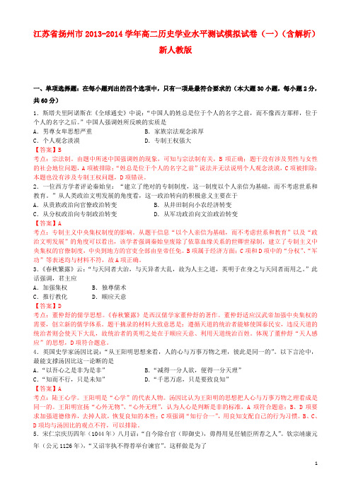 江苏省扬州市高二历史学业水平测试模拟试卷(一)(含解析)新人教版