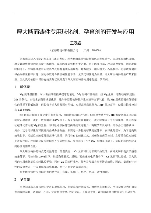 厚大断面铸件专用球化剂, 孕育剂的开发与应用