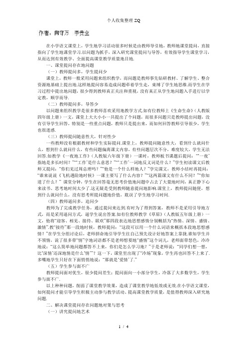 小学语文课堂提问存在的问题与对策
