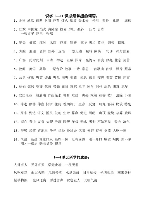 二年级语文上册识字1-11课词语