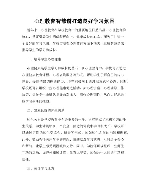 心理教育智慧谱打造良好学习氛围