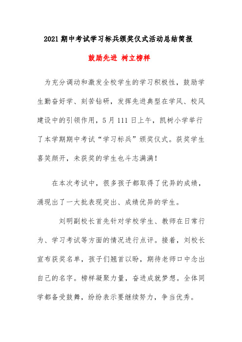 2021期中考试学习标兵颁奖仪式活动总结简报《鼓励先进 树立榜样》