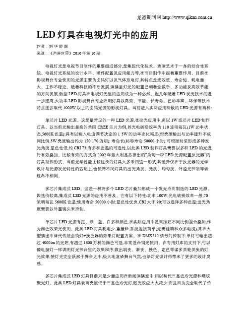 LED灯具在电视灯光中的应用