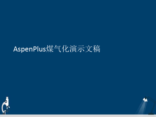 AspenPlus煤气化演示文稿