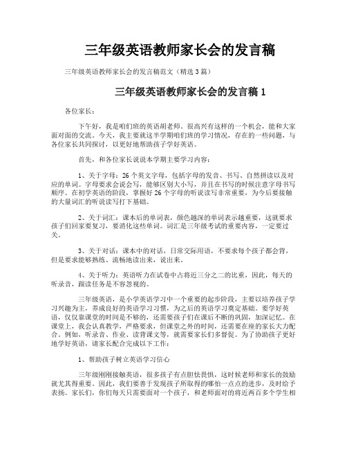 三年级英语教师家长会的发言稿