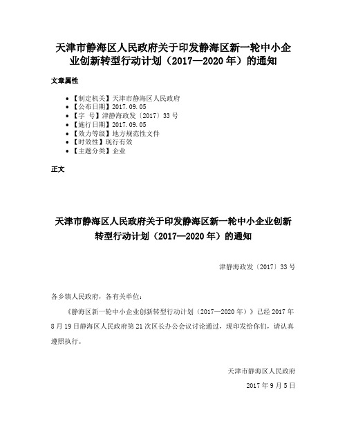 天津市静海区人民政府关于印发静海区新一轮中小企业创新转型行动计划（2017—2020年）的通知