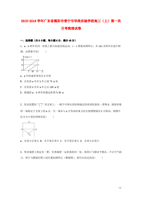 广东省揭阳市普宁市华美实验学校2016届高三物理上学期第一次月考试卷(含解析)