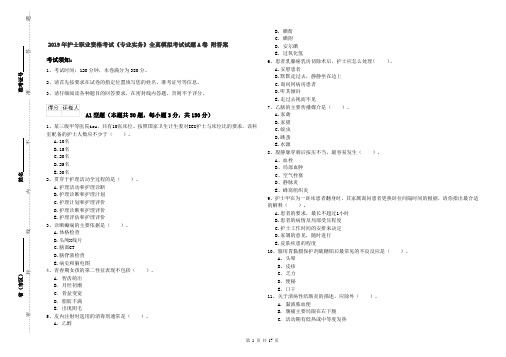 2019年护士职业资格考试《专业实务》全真模拟考试试题A卷 附答案