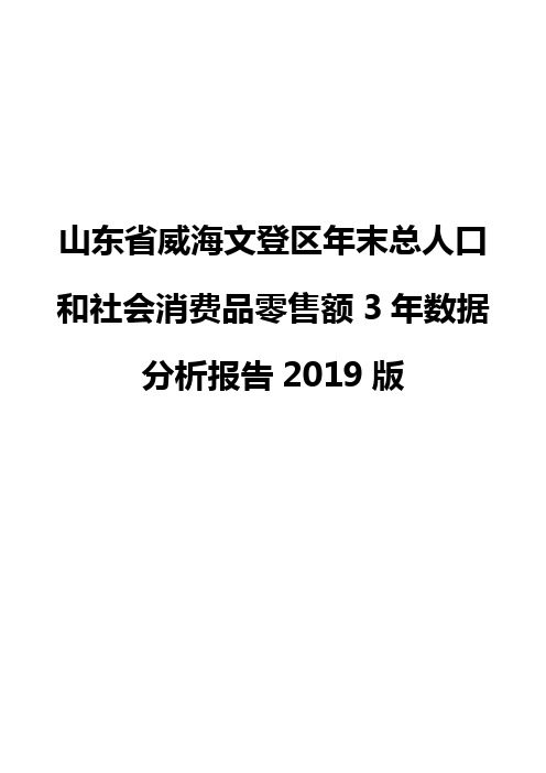 山东省威海文登区年末总人口和社会消费品零售额3年数据分析报告2019版