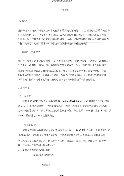 麦德龙物流配送分析报告