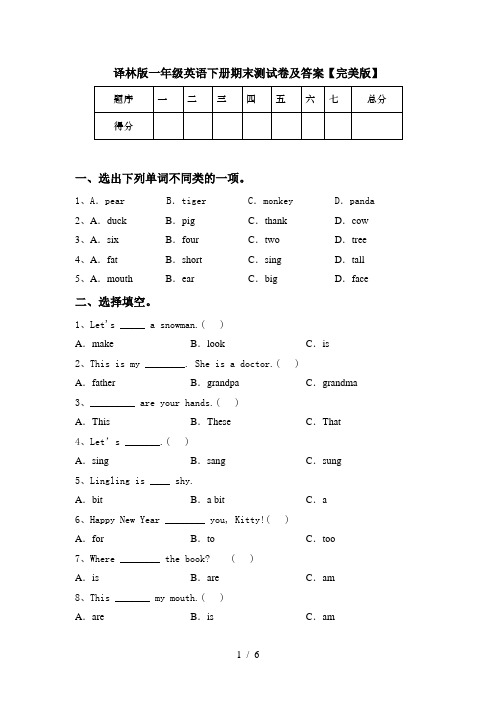 译林版一年级英语下册期末测试卷及答案【完美版】