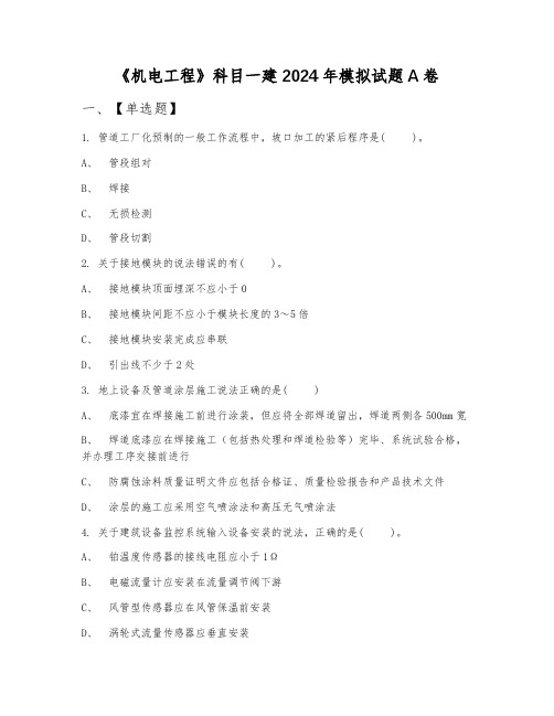 《机电工程》科目一建2024年模拟试题A卷