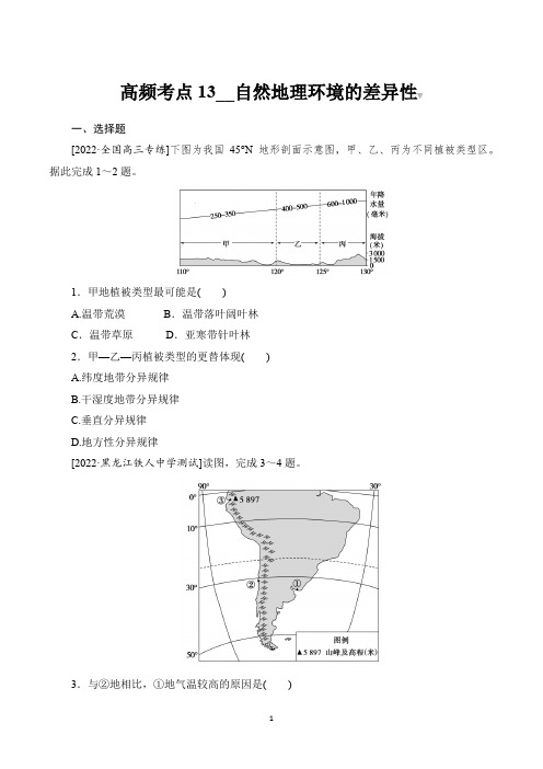 2023届高考地理总复习第一部分高频考点突破 高频考点13自然地理环境的差异性