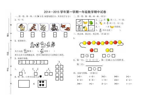 2014—2015学年第一学期一年级数学期中试卷