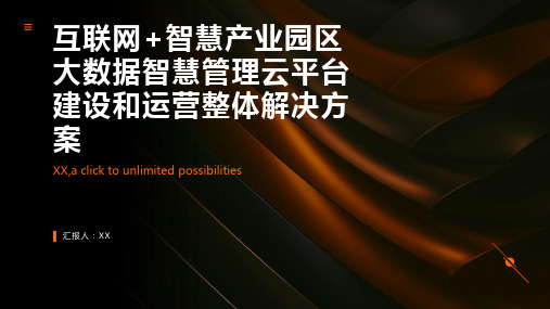 互联网+智慧产业园区大数据智慧管理云平台建设和运营整体解决方案(2020年最新完整版)