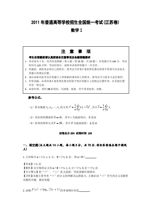 2011年高考数学江苏卷理科(word完美解析版)