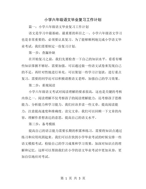 小学六年级语文毕业复习工作计划