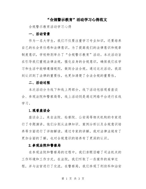 “合规警示教育”活动学习心得范文