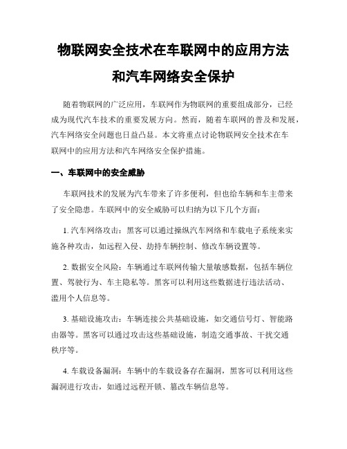 物联网安全技术在车联网中的应用方法和汽车网络安全保护