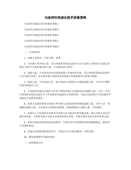 与法同行同成长的手抄报资料