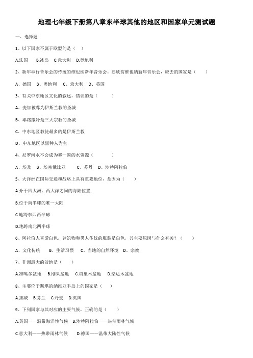 人教版地理七年级下册第八章东半球其他的地区和国家单元测试试题(含答案)