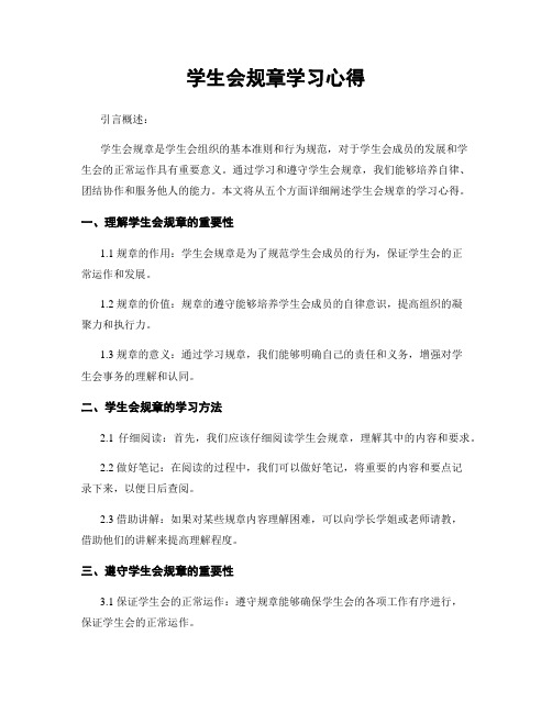 学生会规章学习心得