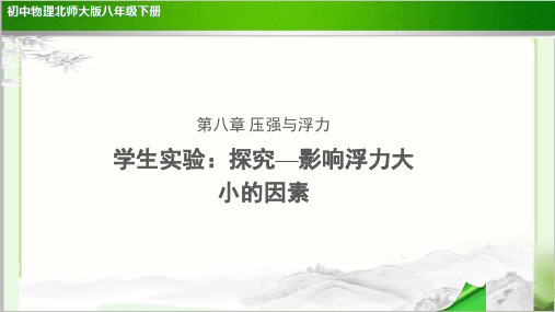 《学生实验：探究—影响浮力大小的因素》示范公开课教学课件【物理北师大版八年级下册】