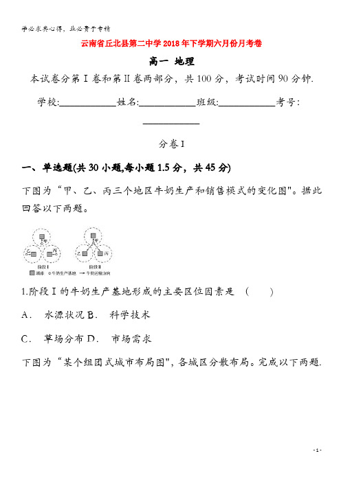 丘北县第二中学2017-2018学年高一地理下学期6月月考试题