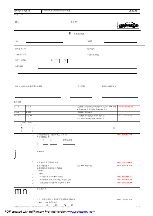 W221 主动保养提示系统增强版的保养概述