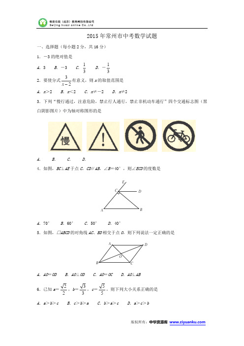 江苏省常州市2015年中考数学试题(word版无答案)