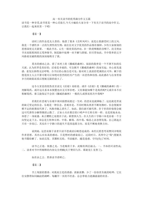 高一有关读书的优秀满分作文五篇