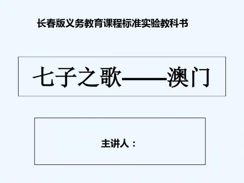 三年级语文上册《_七子之歌-澳门》课件