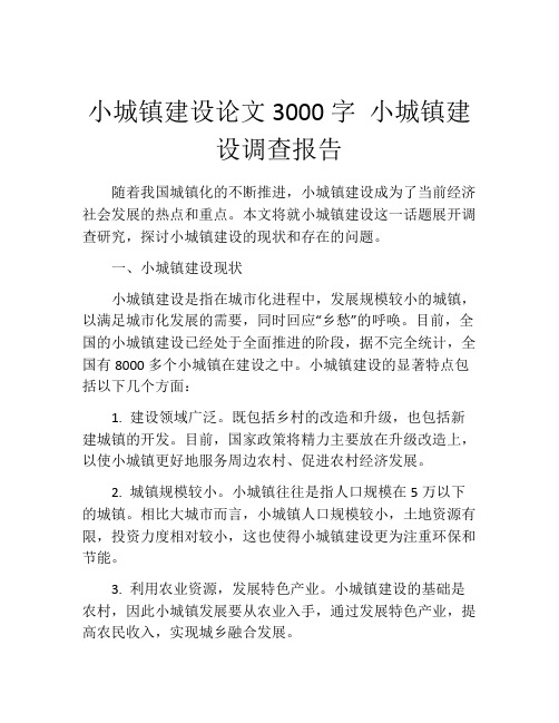 小城镇建设论文3000字 小城镇建设调查报告