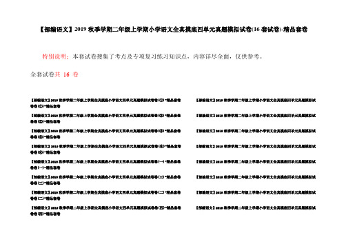 【部编语文】2019秋季学期二年级上学期小学语文全真摸底四单元真题模拟试卷(16套试卷)-精品套卷