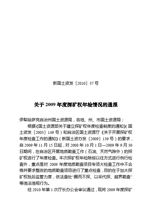 新国土资发[2010]37号(关于2009年度探矿权年检情况的通报终稿[1]