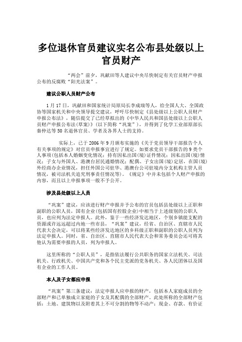 多位退休官员建议实名公布县处级以上官员财产要点