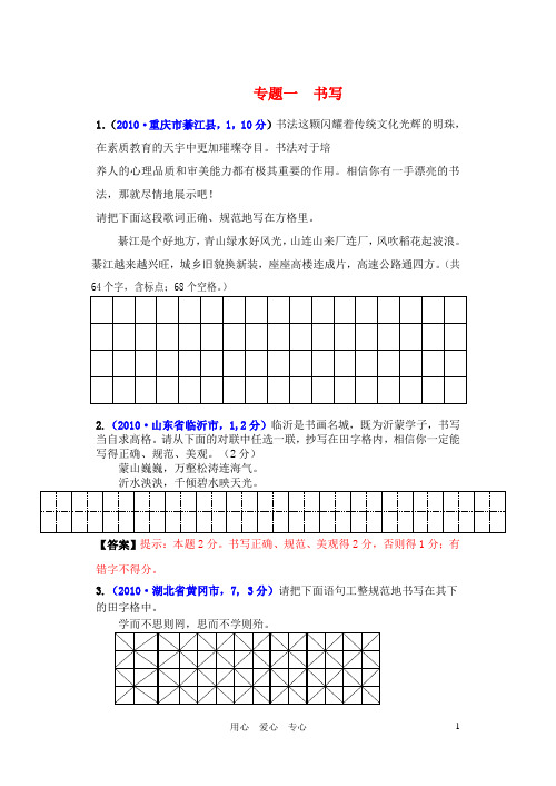 2010年各地中考语文真题汇编1 专题一 书写