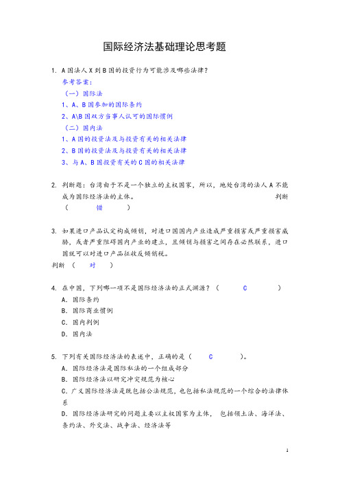 国际经济法习题答案(人文素质课)..