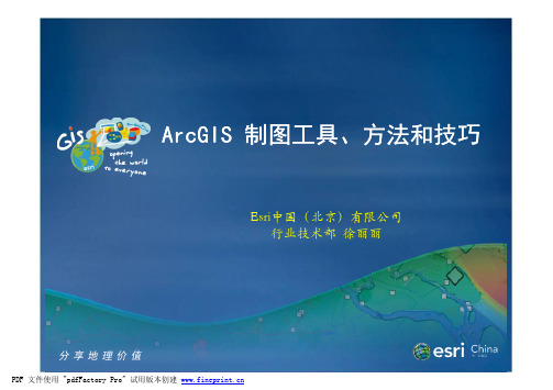 ARCGIS制图工具、方法和技巧