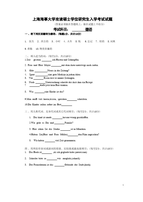 上海海事大学攻读硕士学位研究生入学考试《德语》试题