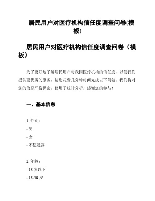 居民用户对医疗机构信任度调查问卷(模板)