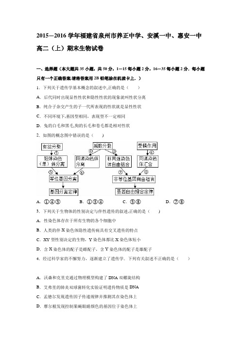 泉州市养正中学、安溪一中、惠安一中2015-2016学年高二上学期期末生物试卷 含解析