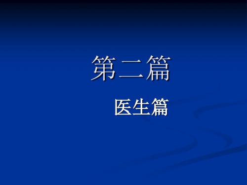 临床医学导论医生篇