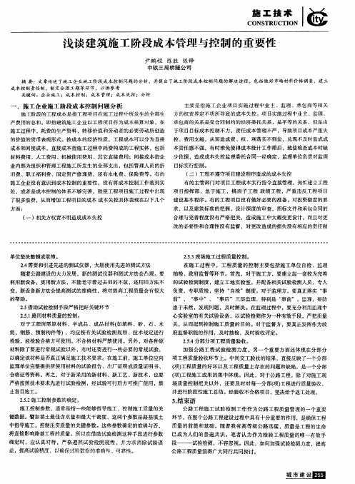 浅谈建筑施工阶段成本管理与控制的重要性