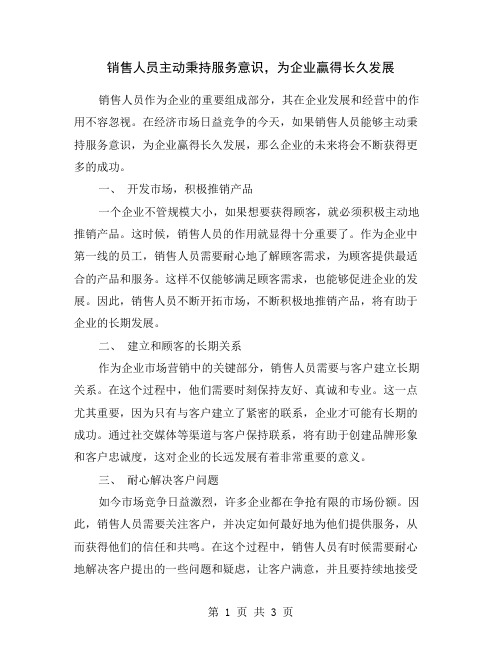 销售人员主动秉持服务意识,为企业赢得长久发展