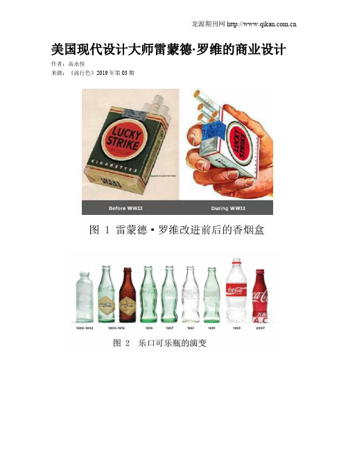 美国现代设计大师雷蒙德·罗维的商业设计