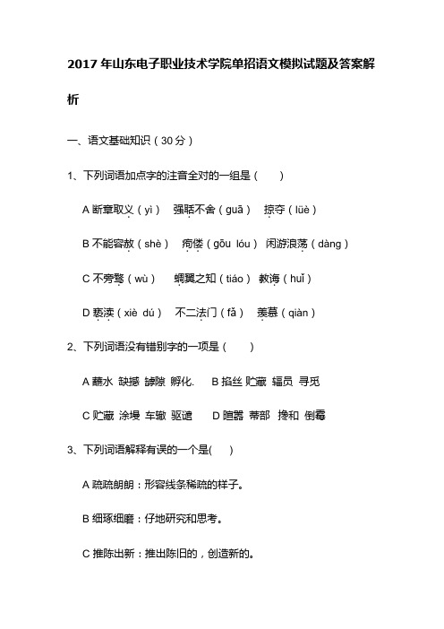 2016年山东电子职业技术学院单招语文模拟试题(附答案解析)