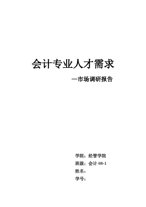 会计专业人才需求市场调研报告