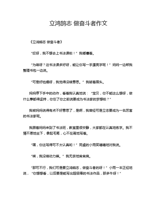 立鸿鹄志 做奋斗者作文