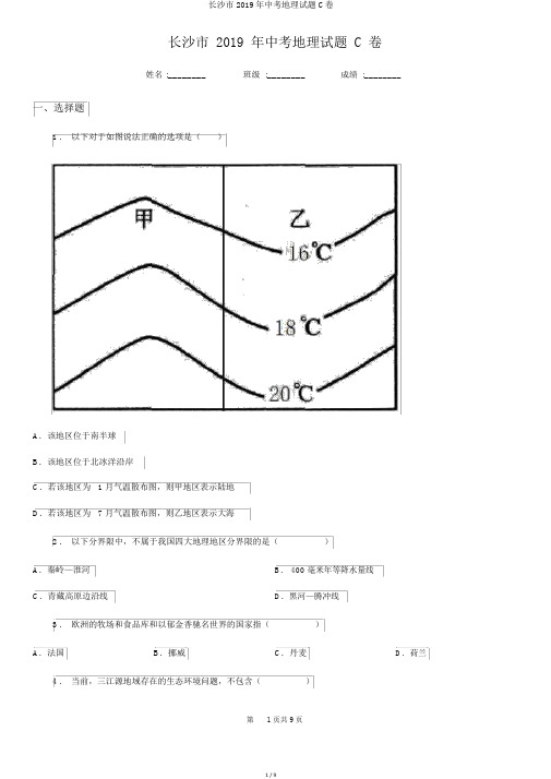 长沙市2019年中考地理试题C卷
